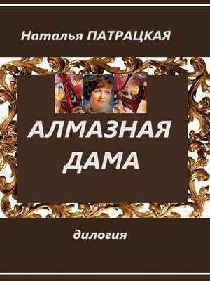 cover image of Алмазная дама. Дилогия